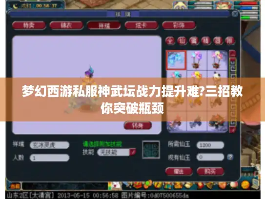 梦幻西游私服神武坛战力提升难?三招教你突破瓶颈