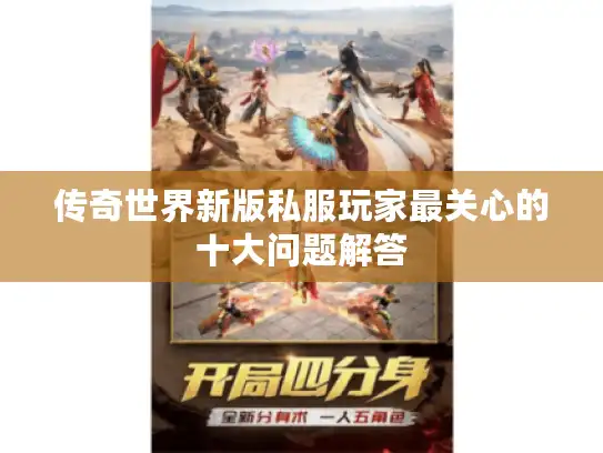 传奇世界新版私服玩家最关心的十大问题解答