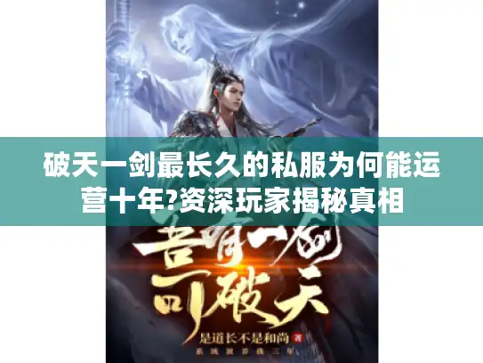 破天一剑最长久的私服为何能运营十年?资深玩家揭秘真相