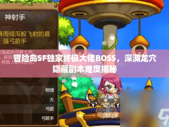 冒险岛SF独家终极大佬BOSS,深渊龙穴隐藏副本难度揭秘 冒险岛SF独家终极大佬BOSS,深渊龙穴隐藏副本难度揭秘