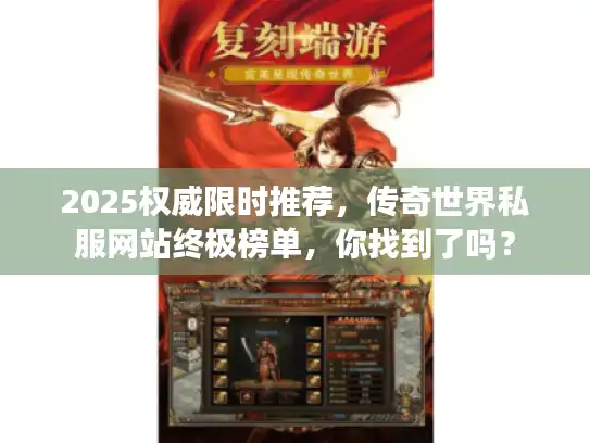 2025权威限时推荐,传奇世界私服网站终极榜单,你找到了吗? 2025权威限时推荐,传奇世界私服网站终极榜单,你找到了吗?