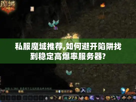 私服魔域推荐,如何避开陷阱找到稳定高爆率服务器?