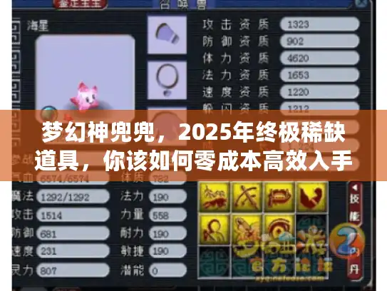 梦幻神兜兜，2025年终极稀缺道具，你该如何零成本高效入手？