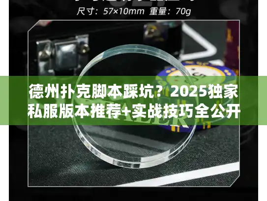 德州扑克脚本踩坑？2025独家私服版本推荐+实战技巧全公开