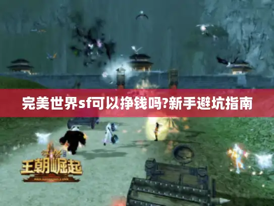 完美世界sf可以挣钱吗?新手避坑指南 完美世界sf可以挣钱吗?新手避坑指南