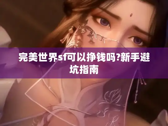 完美世界sf可以挣钱吗?新手避坑指南 完美世界sf可以挣钱吗?新手避坑指南
