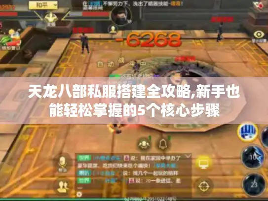 天龙八部私服搭建全攻略,新手也能轻松掌握的5个核心步骤 天龙八部私服搭建全攻略,新手也能轻松掌握的5个核心步骤