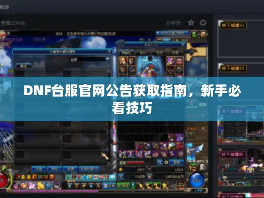 DNF台服官网公告获取指南,新手必看技巧 DNF台服官网公告获取指南,新手必看技巧