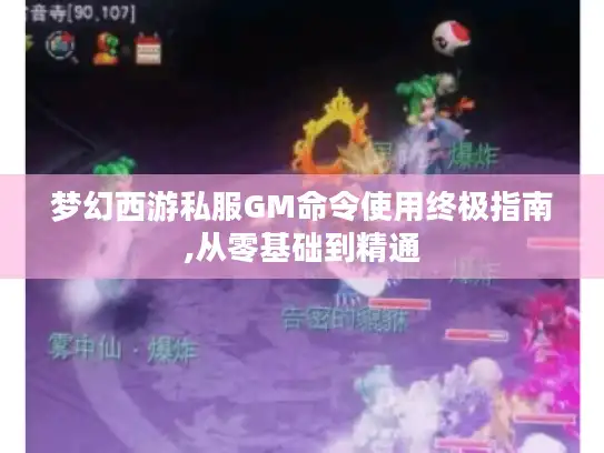 梦幻西游私服GM命令使用终极指南,从零基础到精通
