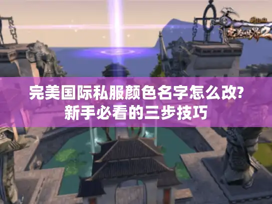 完美国际私服颜色名字怎么改?新手必看的三步技巧 完美国际私服颜色名字怎么改?新手必看的三步技巧