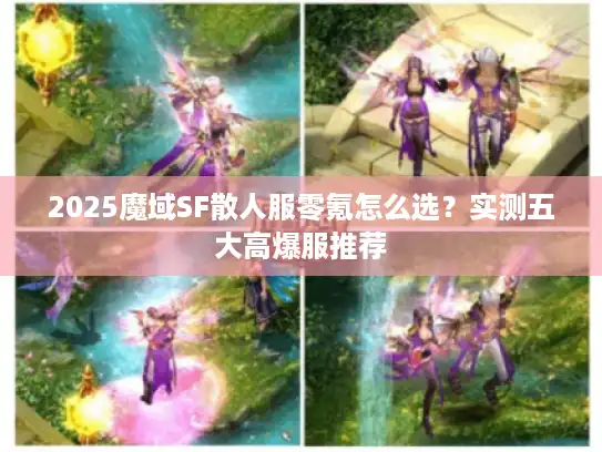 2025魔域SF散人服零氪怎么选？实测五大高爆服推荐