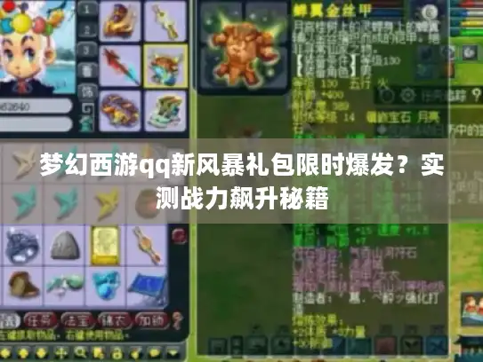 梦幻西游qq新风暴礼包限时爆发？实测战力飙升秘籍