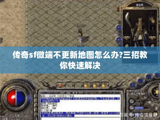 传奇sf微端不更新地图怎么办?三招教你快速解决 传奇sf微端不更新地图怎么办?三招教你快速解决