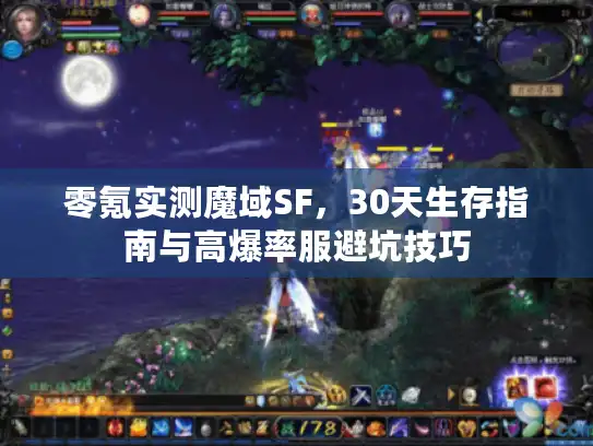 零氪实测魔域SF,30天生存指南与高爆率服避坑技巧 零氪实测魔域SF,30天生存指南与高爆率服避坑技巧
