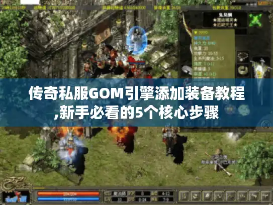 传奇私服GOM引擎添加装备教程,新手必看的5个核心步骤