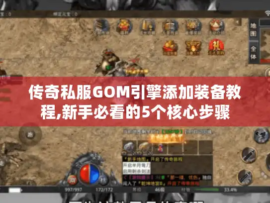 传奇私服GOM引擎添加装备教程,新手必看的5个核心步骤