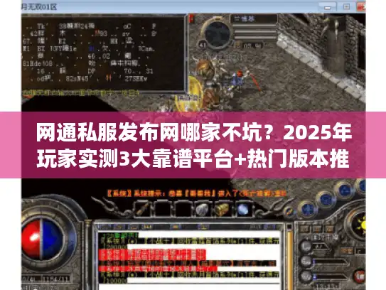网通私服发布网哪家不坑?2025年玩家实测3大靠谱平台+热门版本推荐 网通私服发布网哪家不坑?2025年玩家实测3大靠谱平台+热门版本推荐