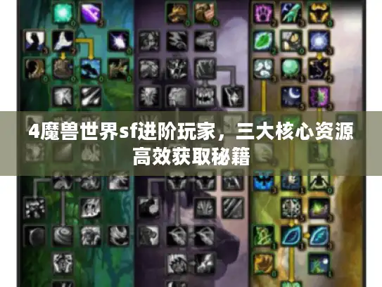 4魔兽世界sf进阶玩家,三大核心资源高效获取秘籍 4魔兽世界sf进阶玩家,三大核心资源高效获取秘籍