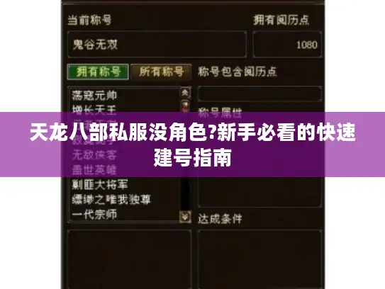 天龙八部私服没角色?新手必看的快速建号指南