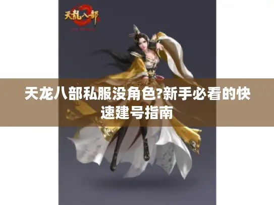 天龙八部私服没角色?新手必看的快速建号指南