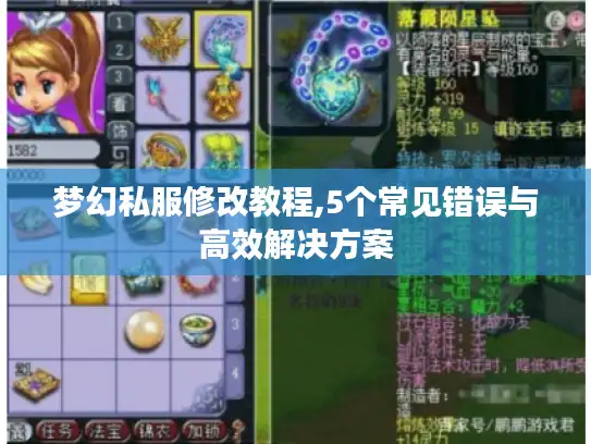 梦幻私服修改教程,5个常见错误与高效解决方案 梦幻私服修改教程,5个常见错误与高效解决方案