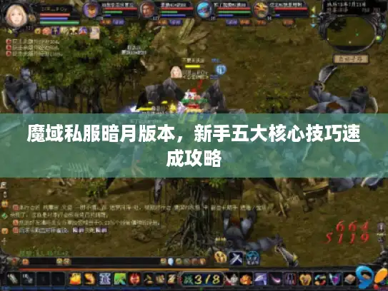 魔域私服暗月版本，新手五大核心技巧速成攻略