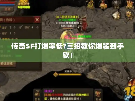 传奇SF打爆率低?三招教你爆装到手软! 传奇SF打爆率低?三招教你爆装到手软!