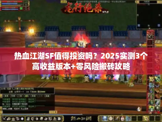热血江湖SF值得投资吗？2025实测3个高收益版本+零风险搬砖攻略