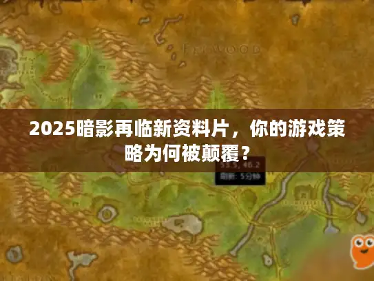 2025暗影再临新资料片，你的游戏策略为何被颠覆？