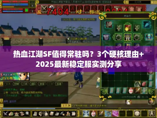热血江湖SF值得常驻吗？3个硬核理由+2025最新稳定服实测分享
