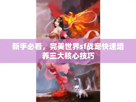 新手必看,完美世界sf战宠快速培养三大核心技巧 新手必看,完美世界sf战宠快速培养三大核心技巧