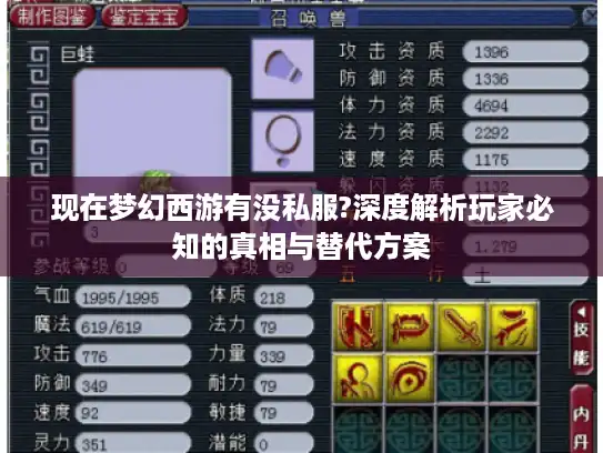 现在梦幻西游有没私服?深度解析玩家必知的真相与替代方案