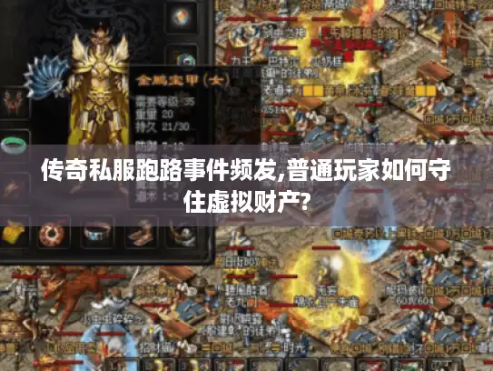 传奇私服跑路事件频发,普通玩家如何守住虚拟财产? 传奇私服跑路事件频发,普通玩家如何守住虚拟财产?