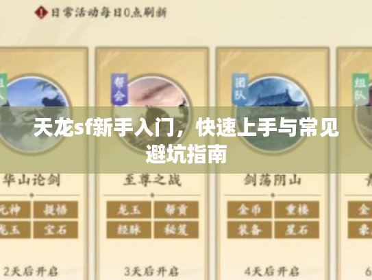 天龙sf新手入门,快速上手与常见避坑指南 天龙sf新手入门,快速上手与常见避坑指南