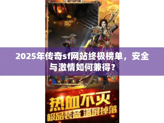 2025年传奇sf网站终极榜单,安全与激情如何兼得? 2025年传奇sf网站终极榜单,安全与激情如何兼得?