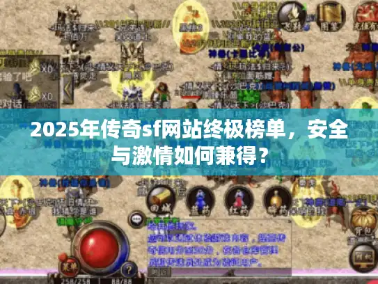 2025年传奇sf网站终极榜单,安全与激情如何兼得? 2025年传奇sf网站终极榜单,安全与激情如何兼得?
