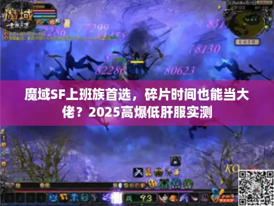 魔域SF上班族首选,碎片时间也能当大佬?2025高爆低肝服实测 魔域SF上班族首选,碎片时间也能当大佬?2025高爆低肝服实测