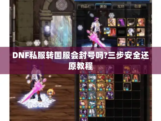 DNF私服转国服会封号吗?三步安全还原教程