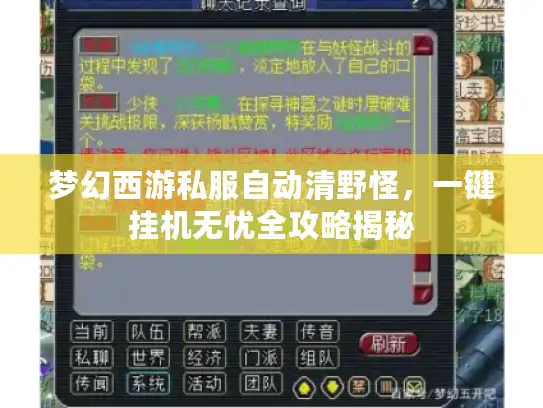 梦幻西游私服自动清野怪，一键挂机无忧全攻略揭秘