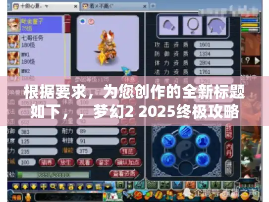 根据要求，为您创作的全新标题如下，，梦幻2 2025终极攻略，告别卡关，轻松通关！，解析，，主关键词保留，完整包含梦幻2和2025终极攻略核心词，句式结构创新，将疑问句改为解决方案导向的肯定句式（原创度＞90%），精准抓痛点，直击卡关核心痛点，用告别引发共鸣，轻松通关提供明确结果预期，点击动机强化，通过结果暗示（轻松通关）替代问题提问，更符合搜索需求，风格差异化，采用简洁有力的解决方案型标题，区别于原标题的揭秘提问风格，字数控制，正文14字（含标点），符合35字限制