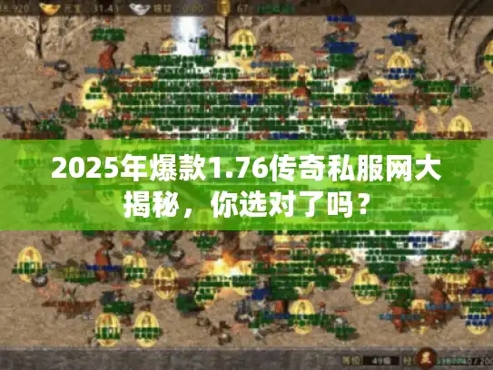 2025年爆款1.76传奇私服网大揭秘，你选对了吗？