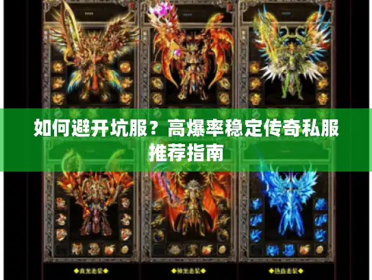 如何避开坑服？高爆率稳定传奇私服推荐指南
