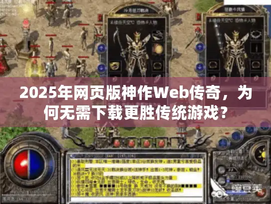 2025年网页版神作Web传奇，为何无需下载更胜传统游戏？