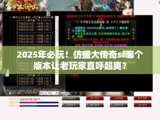 2025年必玩!仿盛大传奇sf哪个版本让老玩家直呼超爽? 2025年必玩!仿盛大传奇sf哪个版本让老玩家直呼超爽?