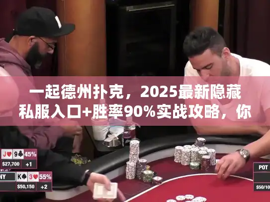 一起德州扑克，2025最新隐藏私服入口+胜率90%实战攻略，你还不知道？