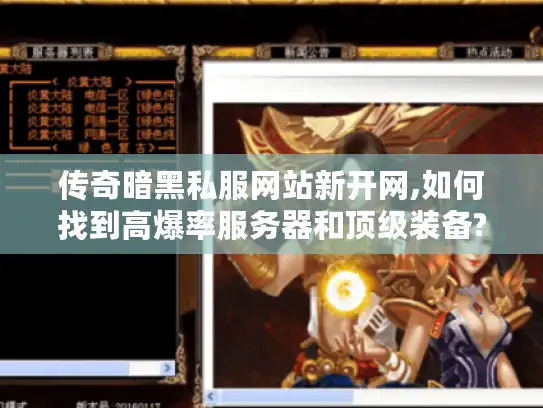 传奇暗黑私服网站新开网,如何找到高爆率服务器和顶级装备?