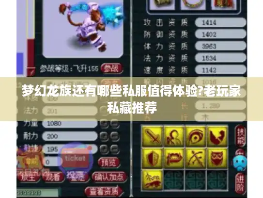 梦幻龙族还有哪些私服值得体验?老玩家私藏推荐