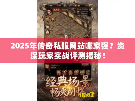 2025年传奇私服网站哪家强？资深玩家实战评测揭秘！
