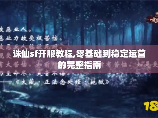 诛仙sf开服教程,零基础到稳定运营的完整指南