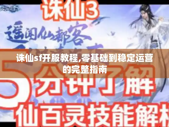 诛仙sf开服教程,零基础到稳定运营的完整指南